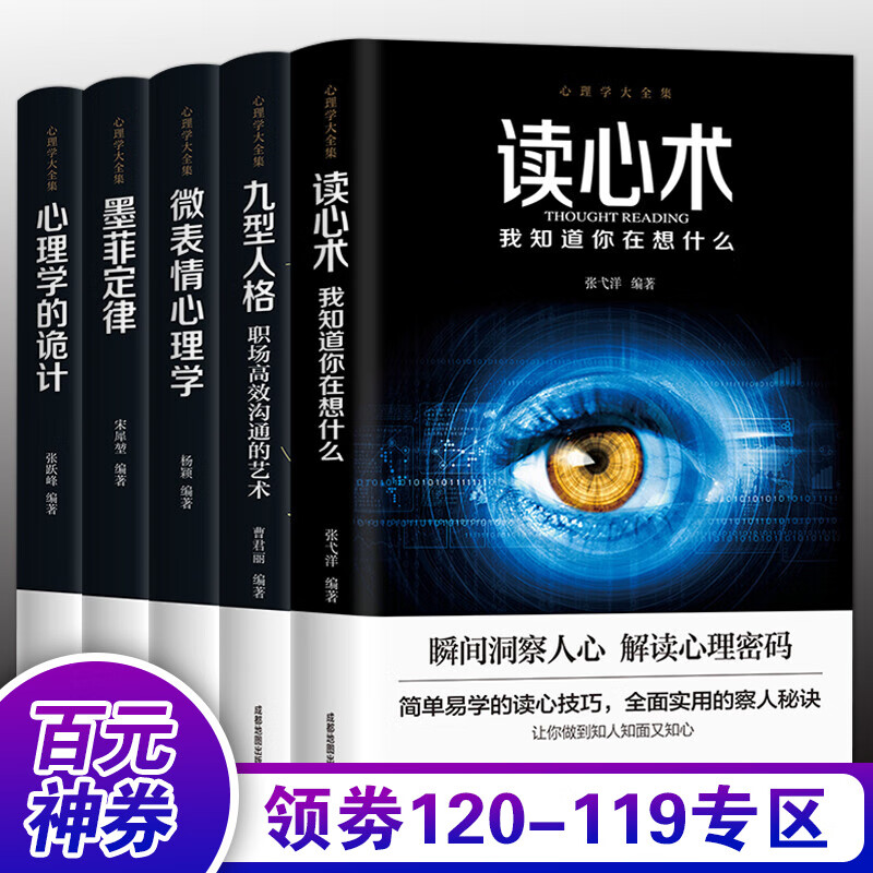 【百元神券】心理学书籍5册 九型人格+微表情心理学墨菲定律读心术人际交往心理学与生活社会行为说话心里理学入门基础书籍