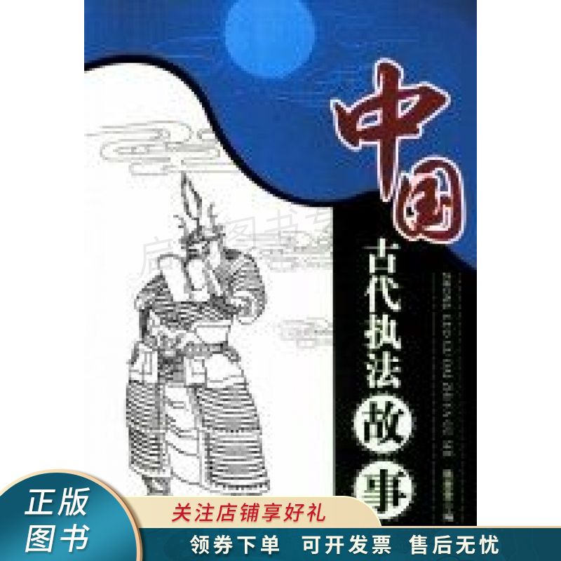 中国古代执法故事 隋蕾蕾