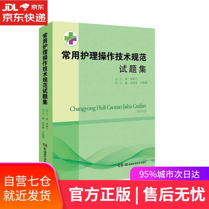 【新华书店】常用护理操作技术规范试题集 岳丽青,卢敬梅 湖南科学技术出版社 9787571014254