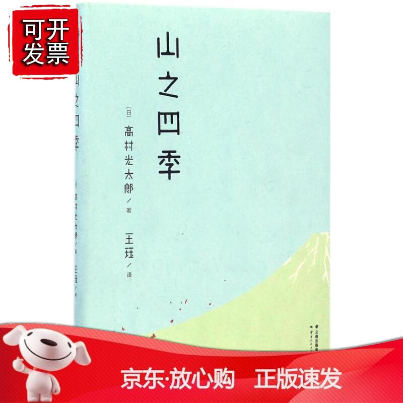 山之四季(日)高村光太郎 著;珏 译 中国近代随笔