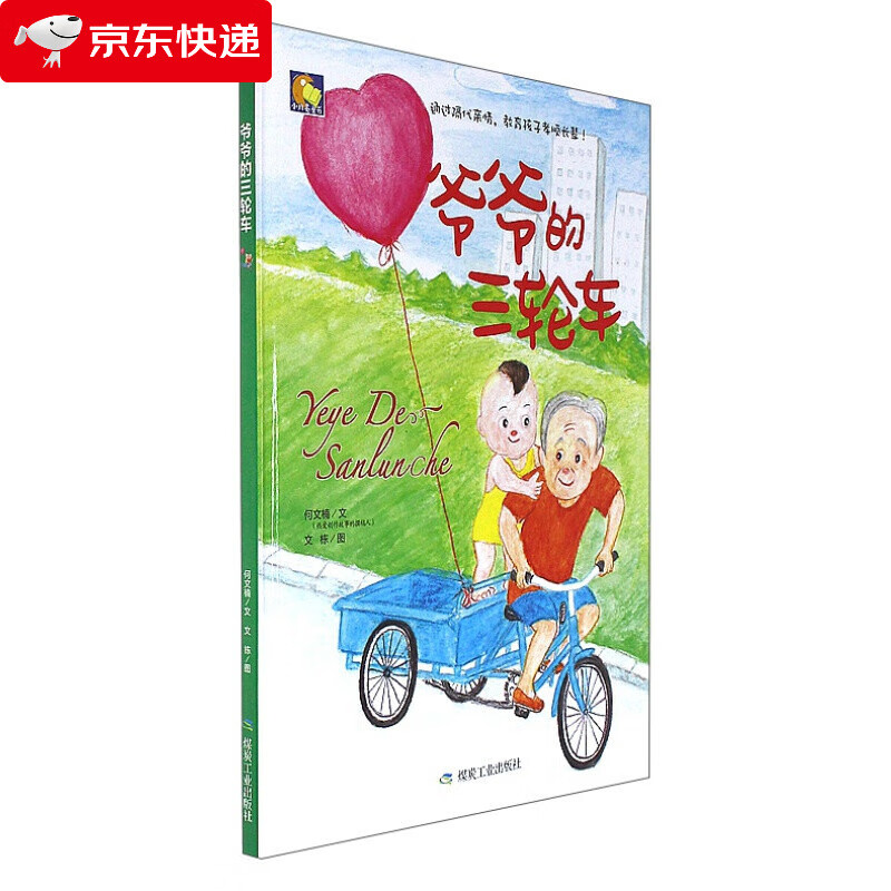 爷爷的三轮车适合幼儿园大中小班亲子阅读 3-6岁幼儿绘本 儿童启蒙