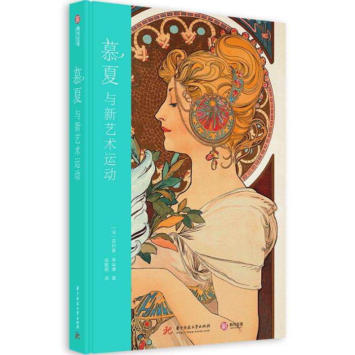 慕夏与新艺术运动 绘画 菲利普·蒂埃博 华中科技大学出版社 9787568058667