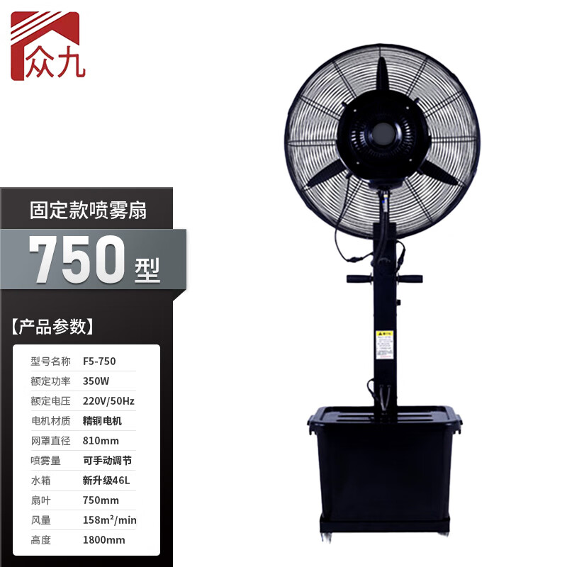 众九 工业雾化落地扇750固定型带水箱 工厂应急水雾风扇户外降温喷雾