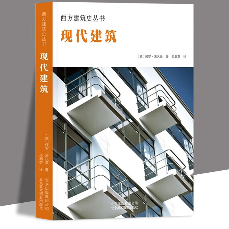 【2折】西方建筑史丛书 现代建筑(精装)定价99