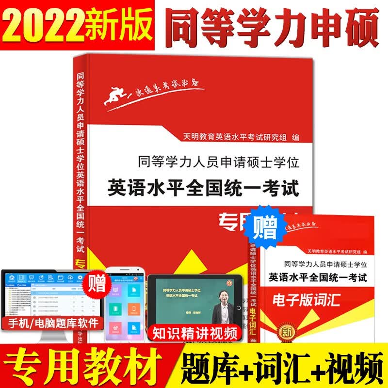 2022同等学力人员申请硕士学位 英语水平统一考试一本通 考研英语同等学力申硕 英语水平考试教材 教材