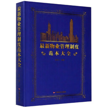 物业管理制度范本大全 黄雨三 著【正版书】