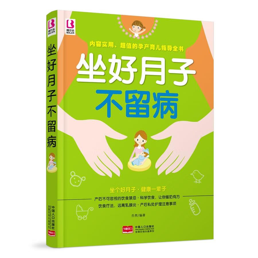 坐好月子不留病 岳然 编著【正版】