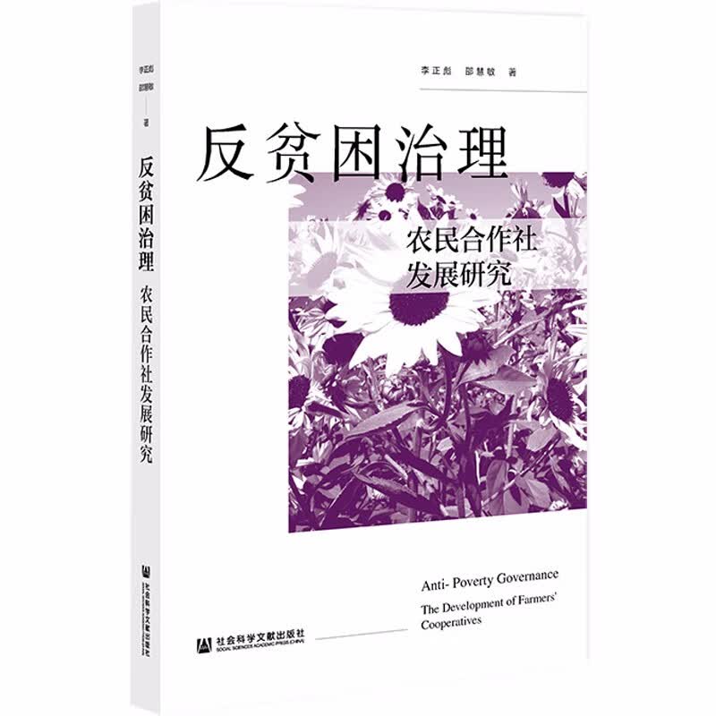 反贫困治理：农民合作社发展研究