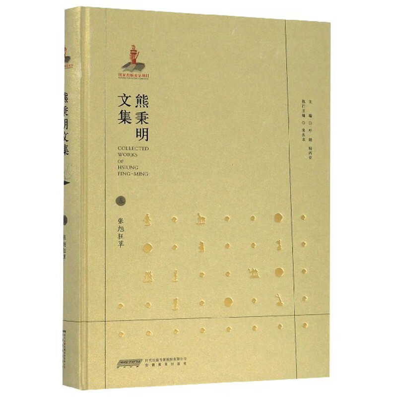 熊秉明文集5：张旭狂草