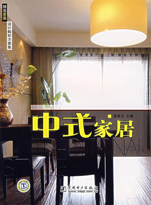 中式家居