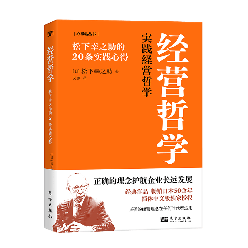 经营哲学:松下幸之助的20条实践心得