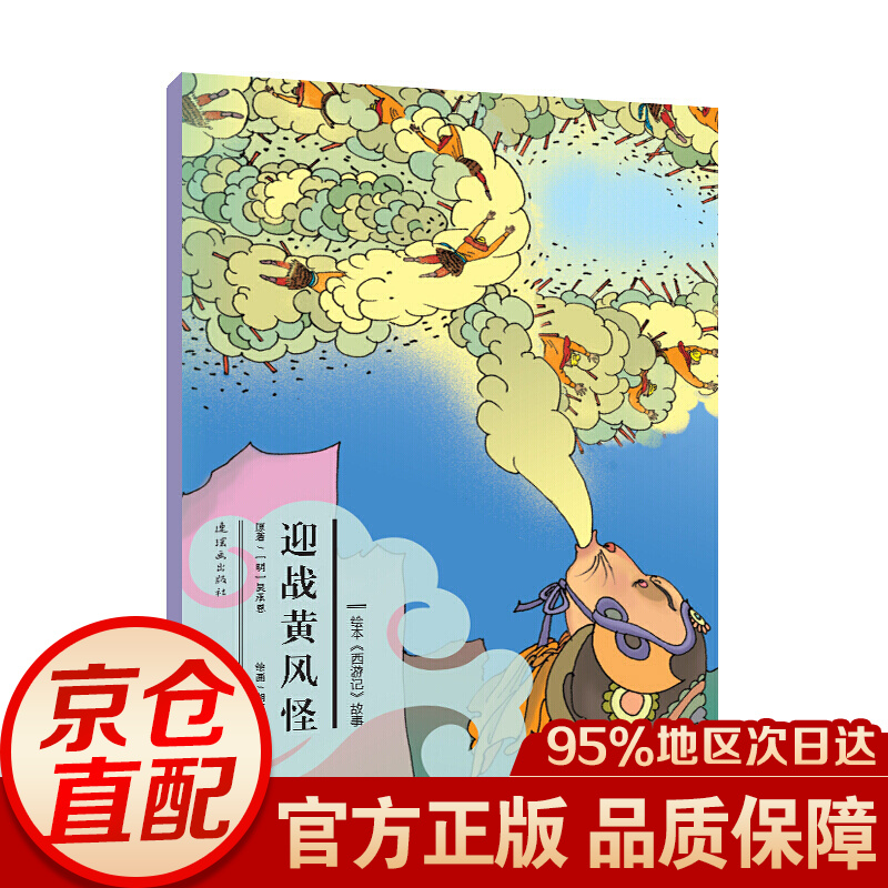 绘本《西游记》故事:迎战黄风怪