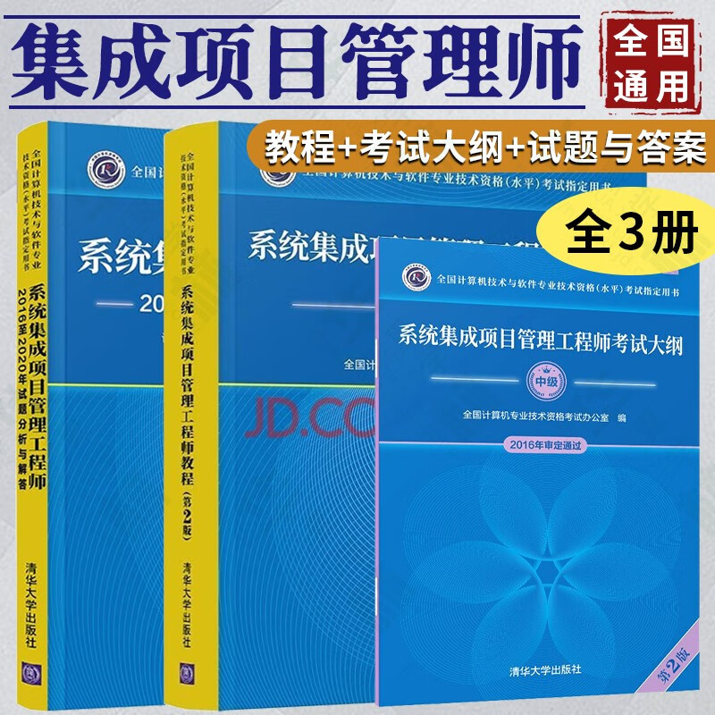 系统集成项目管理工程师教程+系统集成项目管理工程师考试大纲+系统集成项目管理工程师2016至2020年试题分析与解答 计算机考试教程