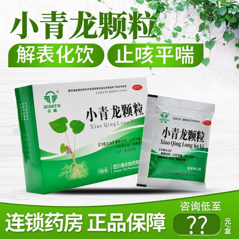小青龙颗粒6袋全泰儿童小青龙汤京東可选紫贝中药胶囊颗粒平喘风 1盒
