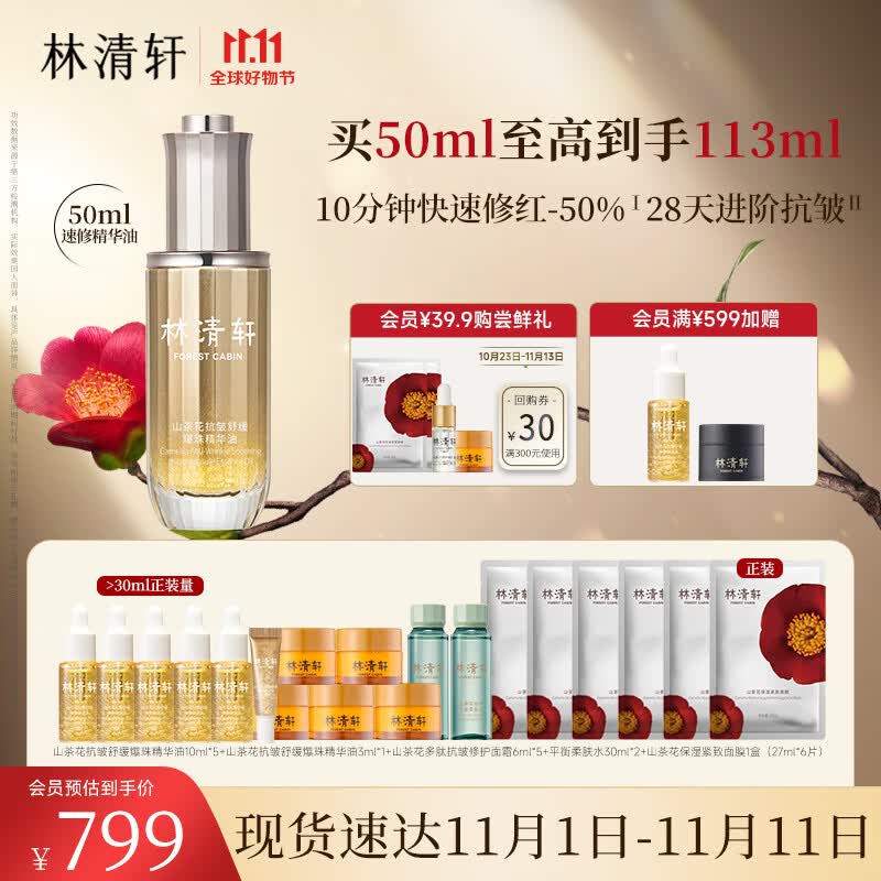 林清轩速修精华油50ml 山茶花抗皱舒缓爆珠油 妆前精华 生日礼物送老婆高性价比高么？