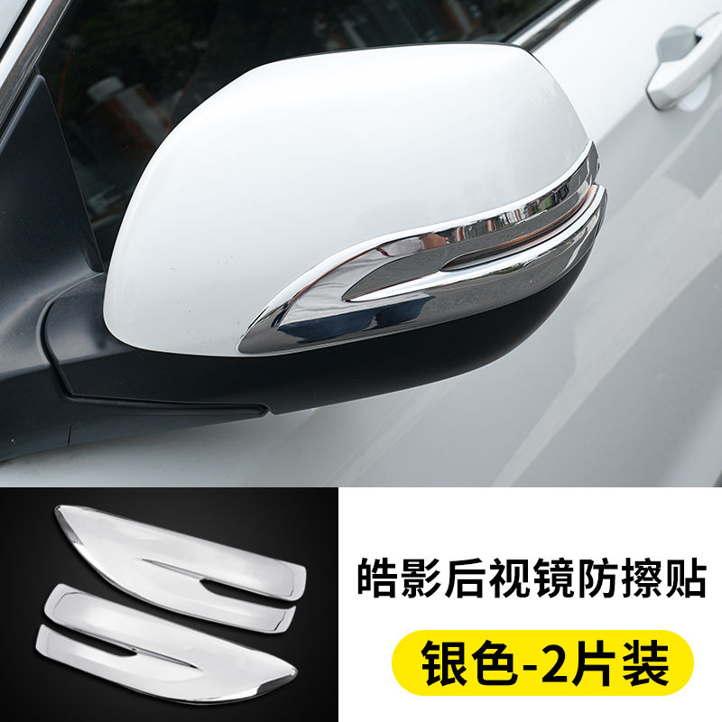 车州鑫 适用于皓影后视镜防擦条皓影防刮贴片 皓影后视镜亮条贴片皓影