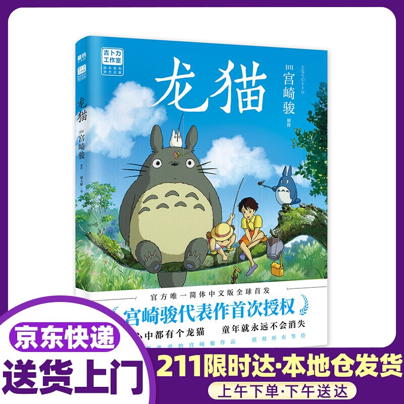 龙猫(宫崎骏代表作授权!吉卜力官方授权简体中文版绘本)