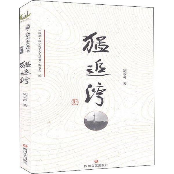 猛追湾 9787541157158 刘云奇著