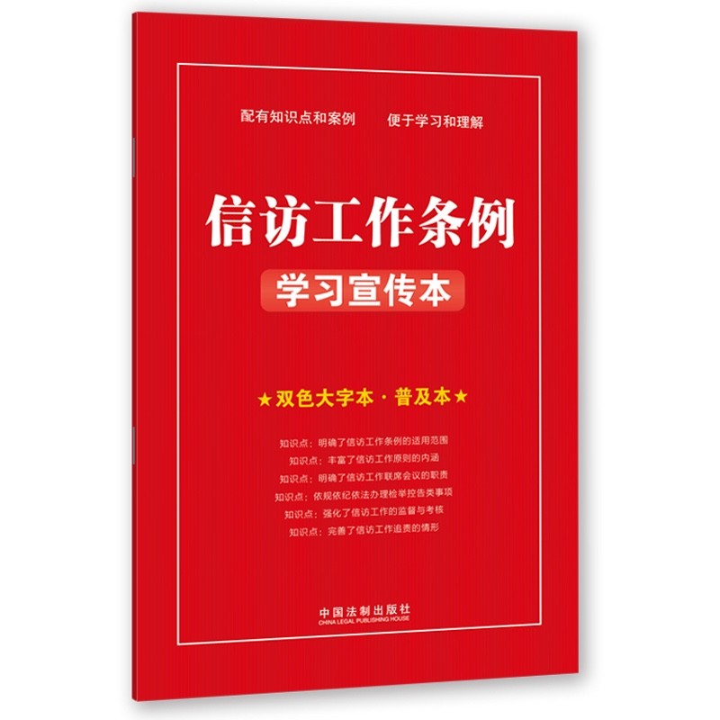 2022新书 信访工作条例学习宣传本 中国法制出版社 32开 9787521625806
