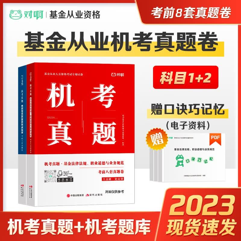 【2023官方】2023基金从业资格考试教材 对啊网 证券投资资金 证券投资基金 股权投资基金 （基金法规+基金基础）历年机考真题