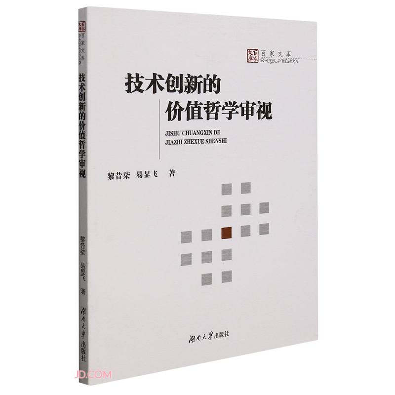 技术创新的价值哲学审视/百家文库