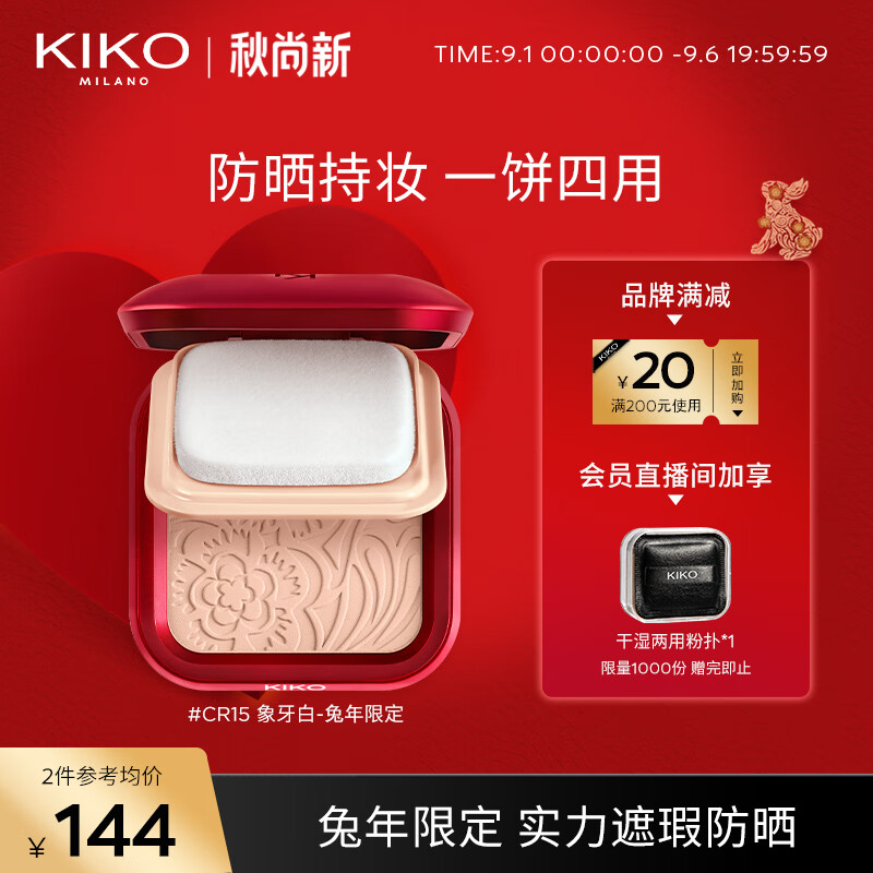 KIKO 轻薄干湿两用哑光防晒粉饼兔年限定-CR15象牙白遮瑕控油隐匿毛孔高性价比高么？