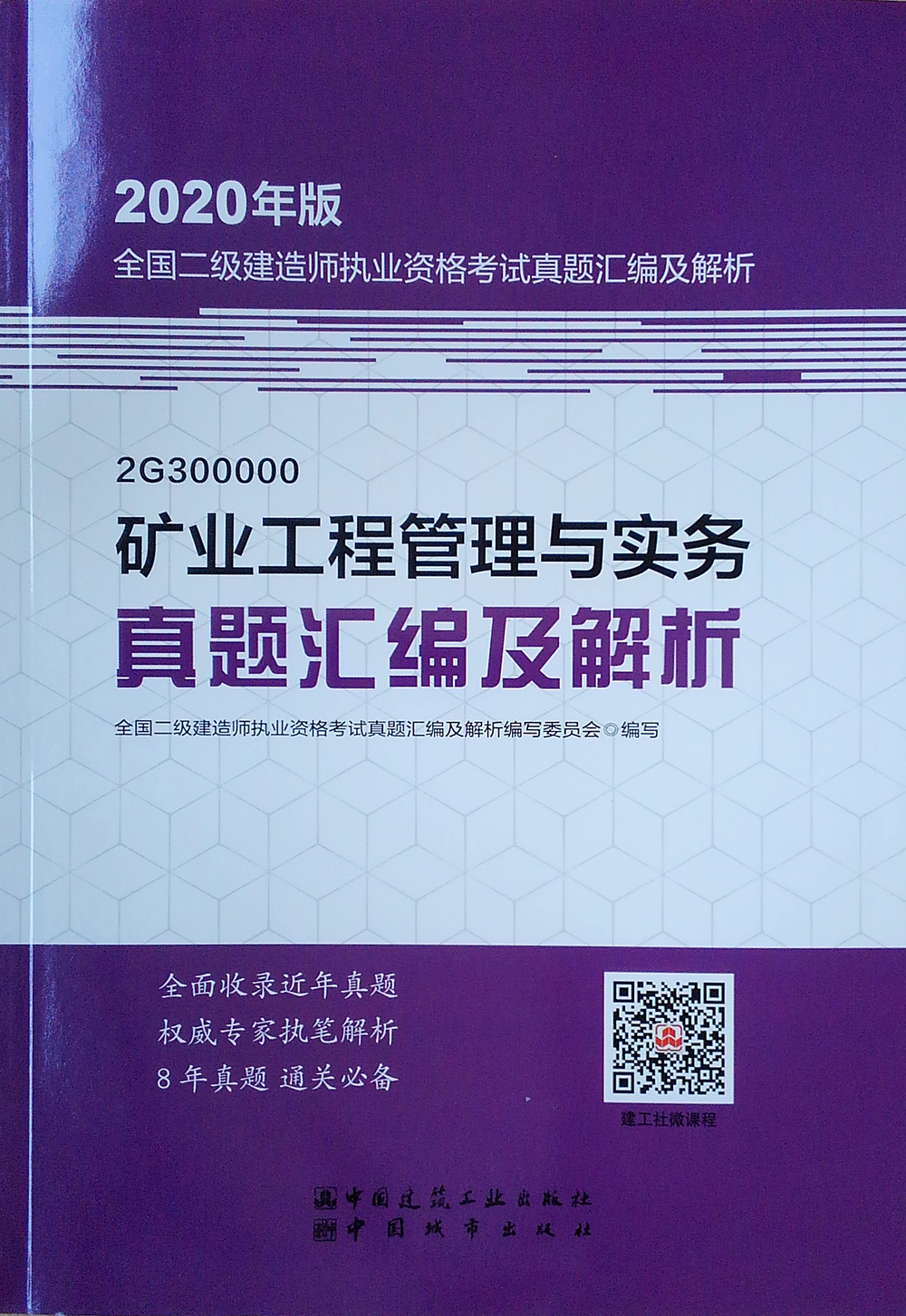 矿业工程管理与实务真题汇编及解析