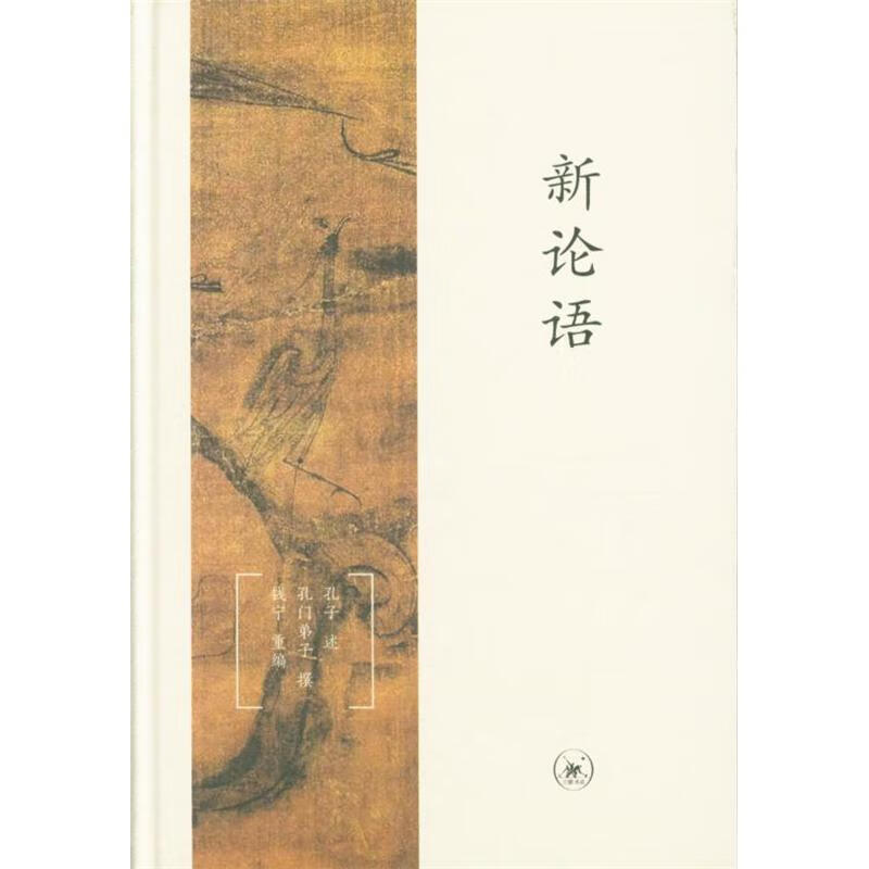 新论语