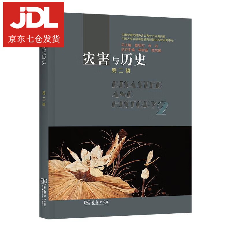 灾害与历史 9787100195041