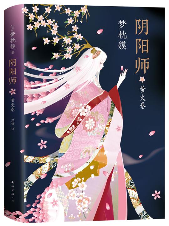 阴阳师.萤火卷/(日)梦枕貘 小说 书籍