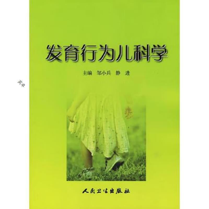 发育行为儿科学