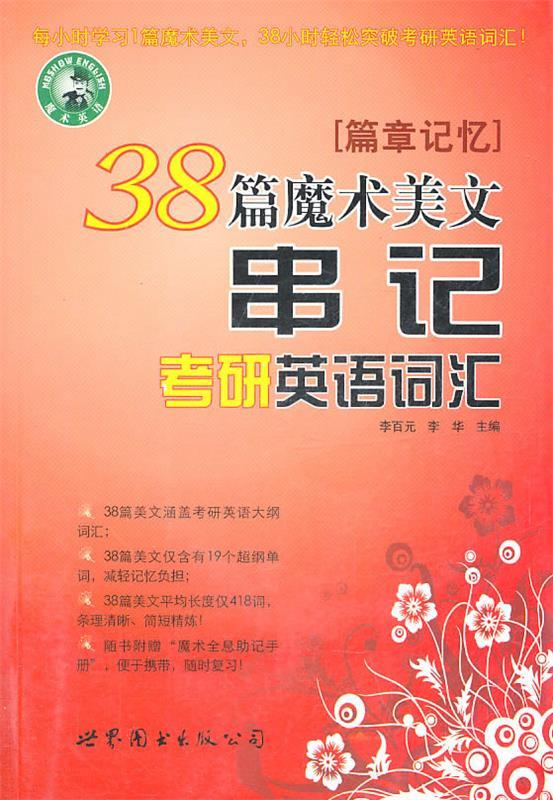 38篇魔术美文串记考研英语词汇