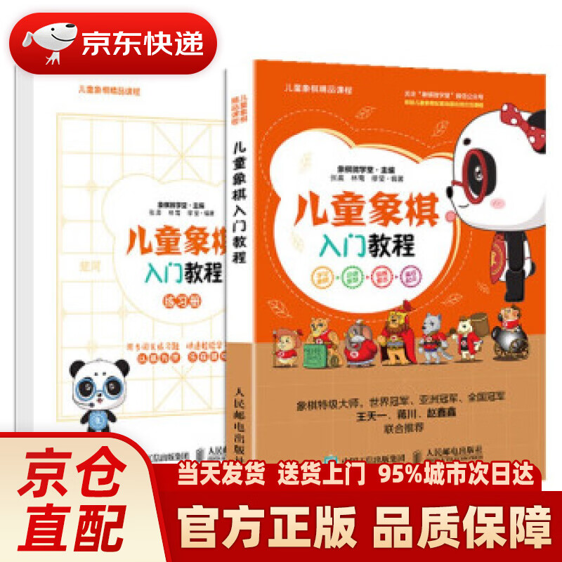 【新华正版图书】儿童象棋入门教程 象棋微学堂 著 人民邮电出版社