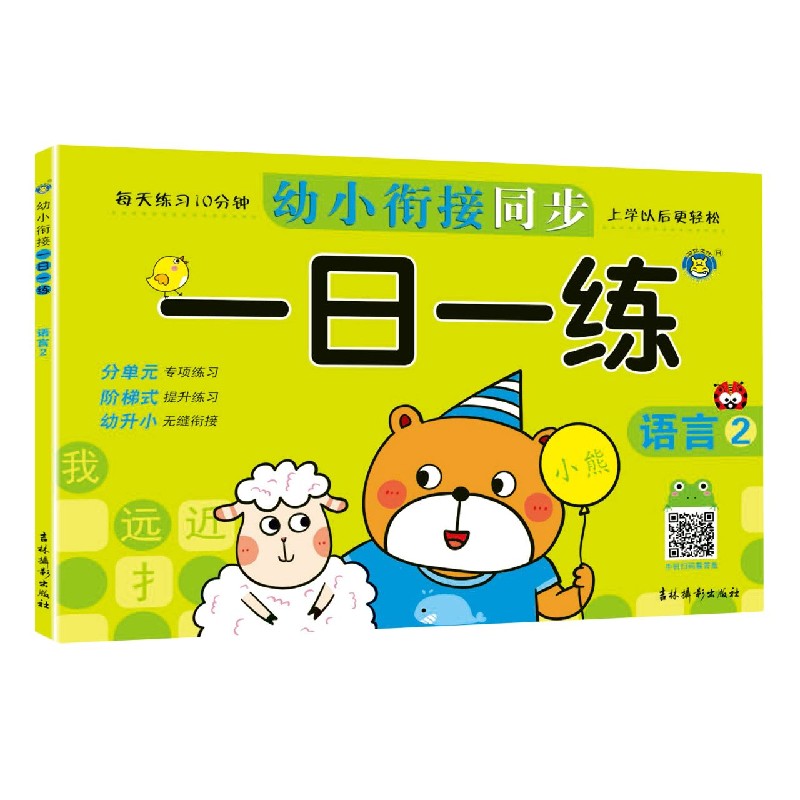 语言(2)/幼小衔接同步一日一练