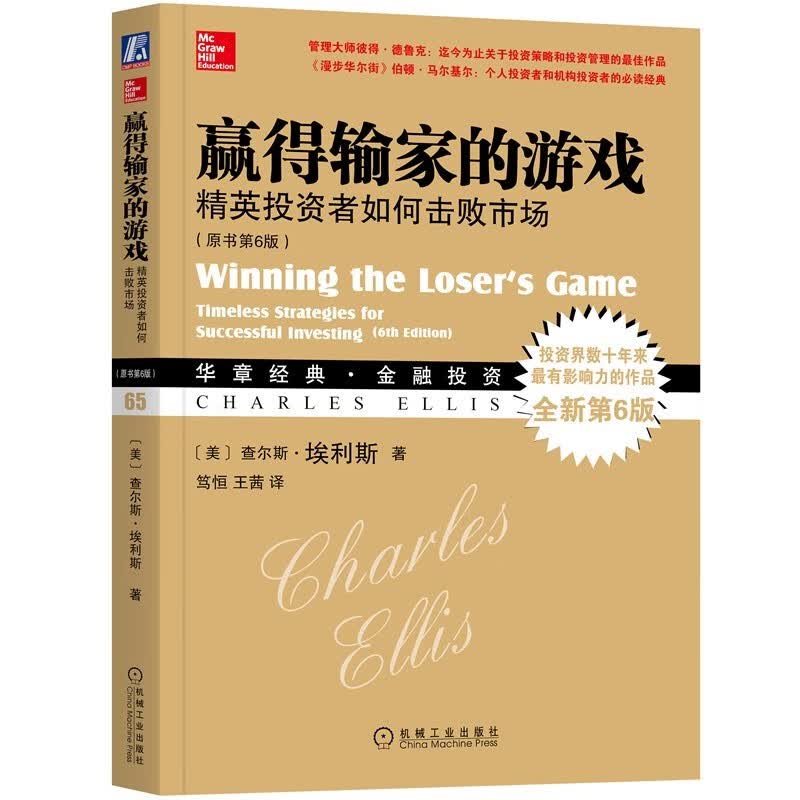赢得输家的游戏：精英投资者如何击败市场‍（原书第6版）怎么样,好用不?