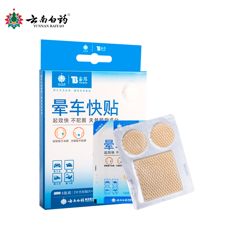云南白药晕车创可贴:全面解决晕动问题