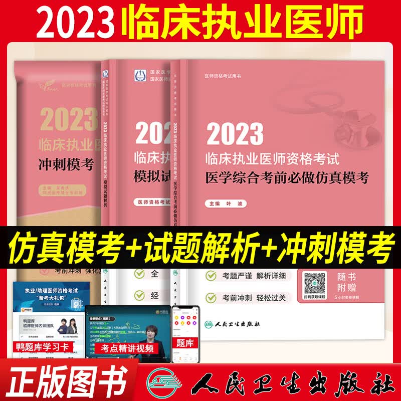 执业医师考试用书 2023临床执业医师资格考试医学综合指导用书教材模拟试题解析历年真题模拟试卷练习题考试历年真题习题集人卫版搭配执业医师实践技能贺银成贺银成执业医师2023 模拟试题解析+冲刺模考+考