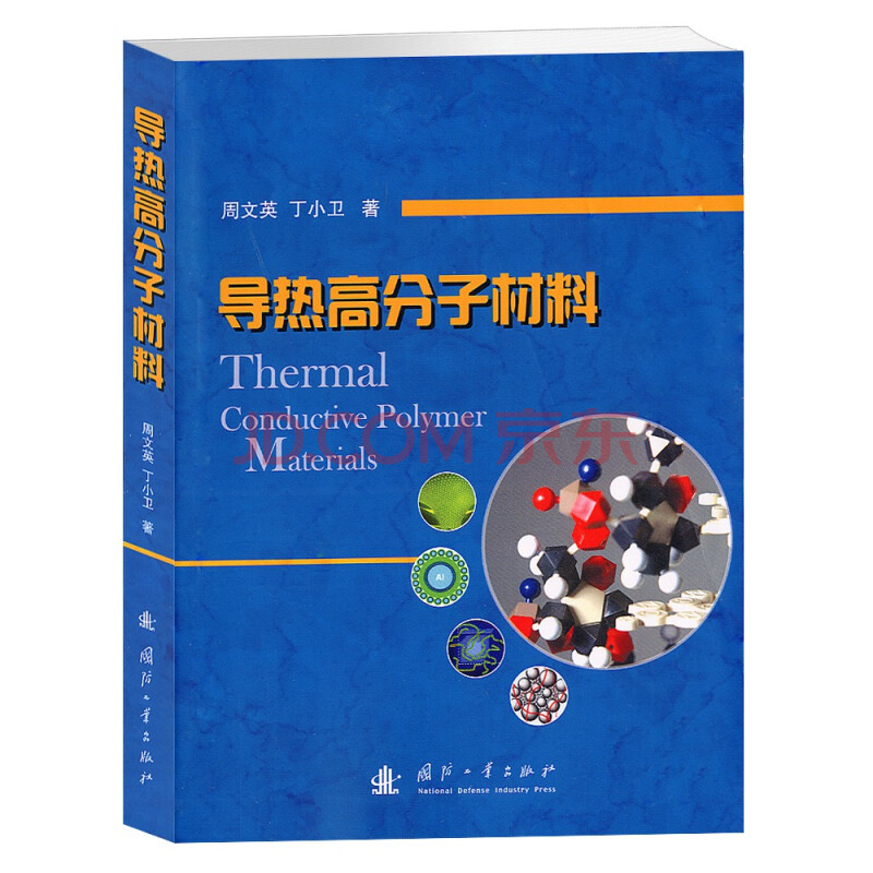 BJY导热高分子材料周文英国防工业出版社9787118093315 工业技术书籍