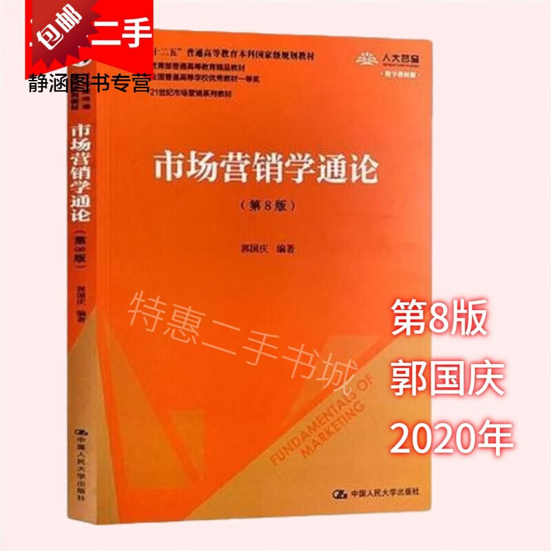 市场营销学通论第八8版郭国庆胡志敏中国人