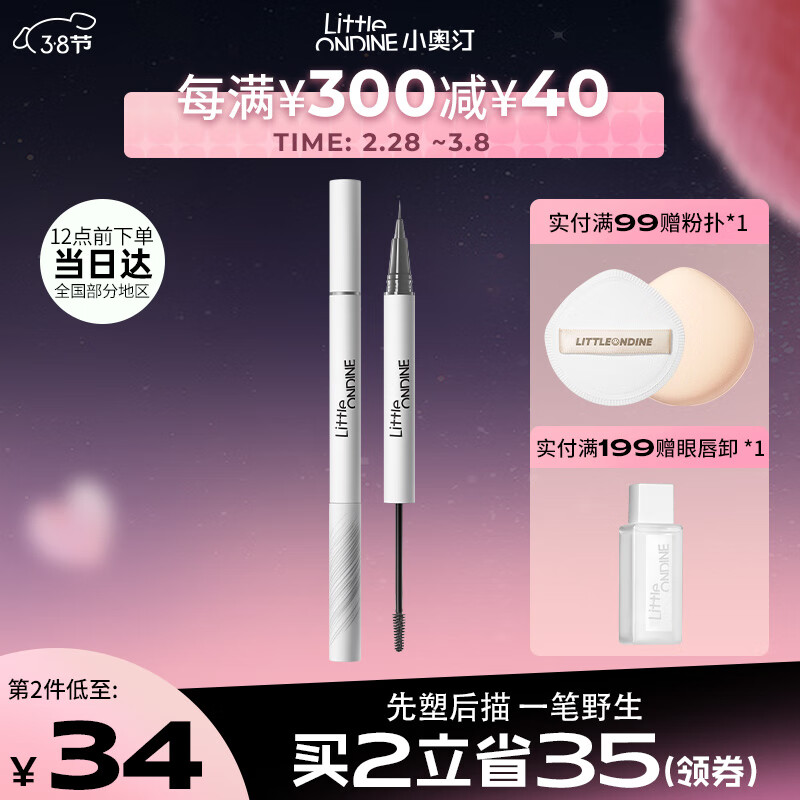 小奥汀（littleondine）天生野双头定型水眉笔01淡颜黑茶2.1ml(防水防汗不掉色野生眉)