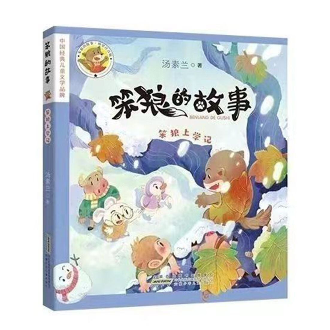 班班共读47期 好朋友聪明兔 笨狼上学记