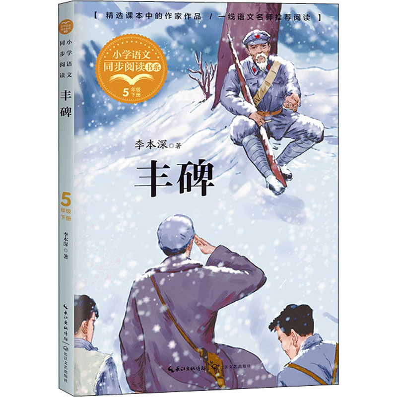丰碑 李本深 著 文教学生读物 图书