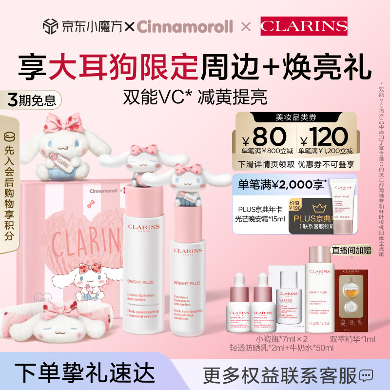 娇韵诗大耳狗美白牛奶水乳清爽型(爽肤水200ml+乳液75ml)女神节礼物