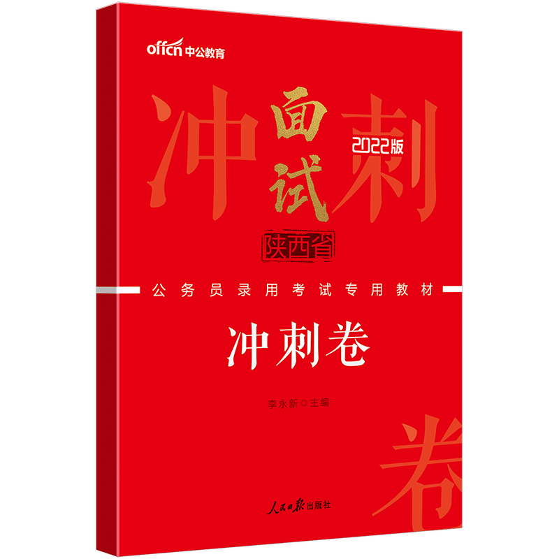 中公教育2022陕西省公务员面试考试乡镇公务员村官选调生教材：面试冲刺卷