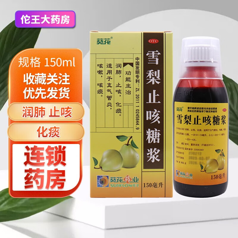 葵花 雪梨止咳糖浆 150ml 润肺止咳化痰 适用于支气管炎咳嗽咳痰 1盒