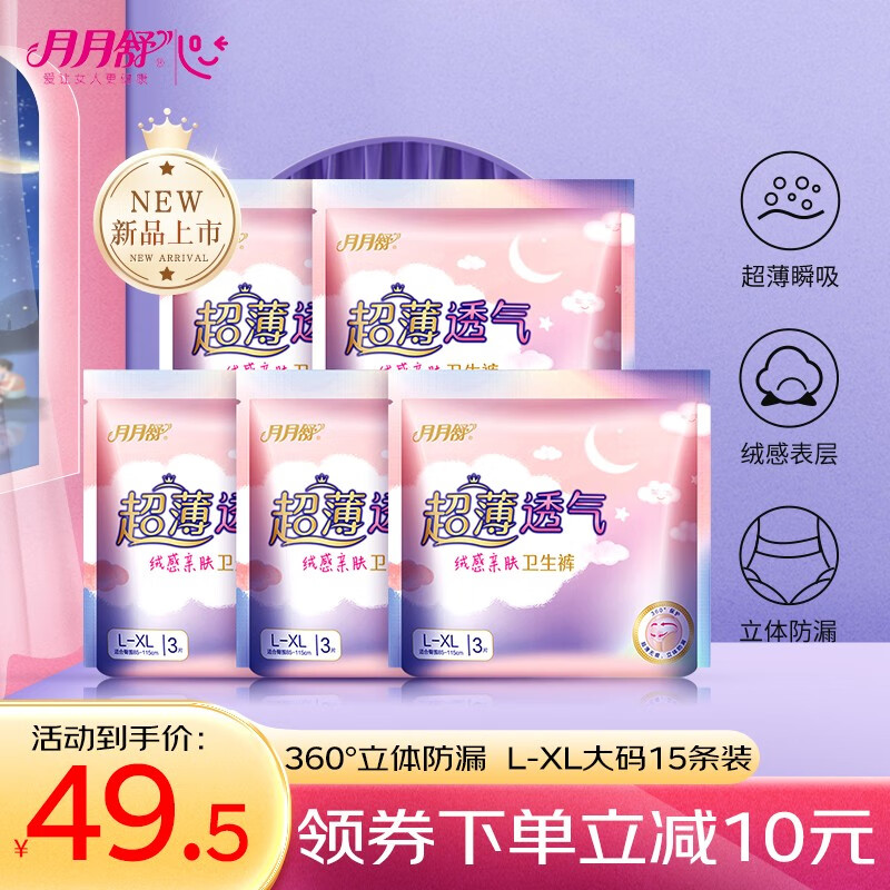 月月舒（yueyueshu）卫生巾安睡裤 产妇大码夜用安心裤 女士拉拉裤 成人姨妈裤 L-XL码 15条 100-180斤