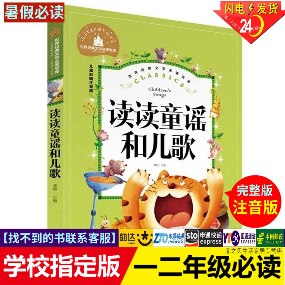 读读童谣和儿歌注音版彩图宝库一二年级读物