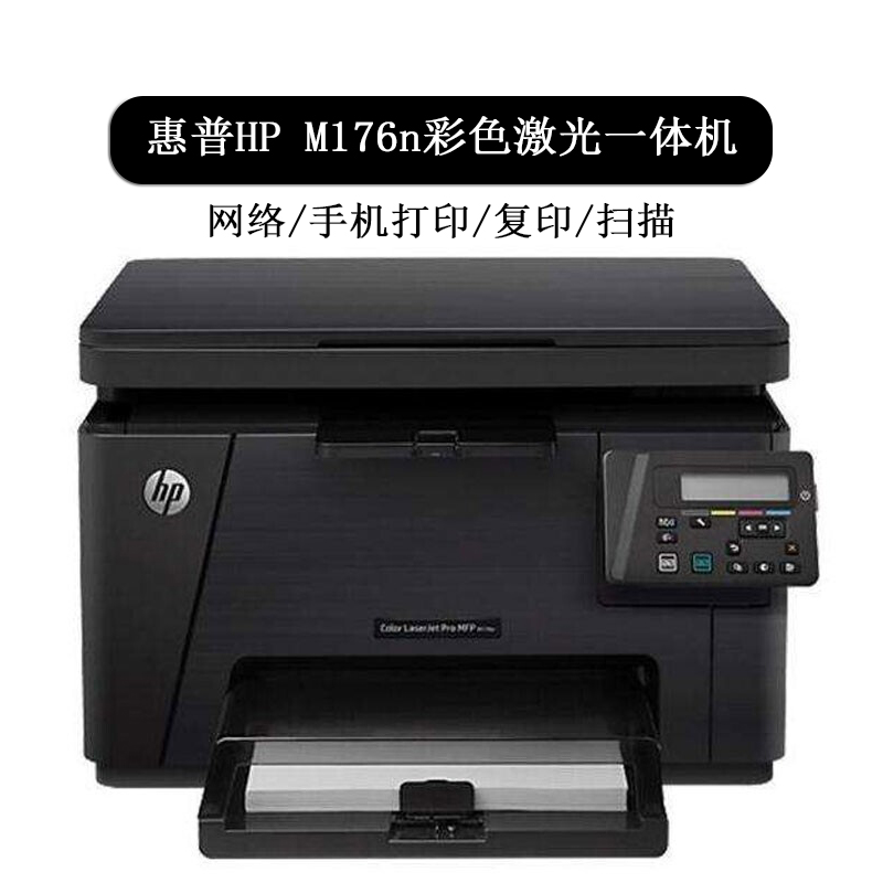 【二手9成新】惠普hp m176n打印机彩色激光一体机办公a4网络打印复印