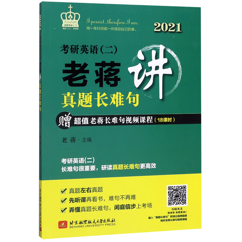考研英语二老蒋讲真题长难句(2021)