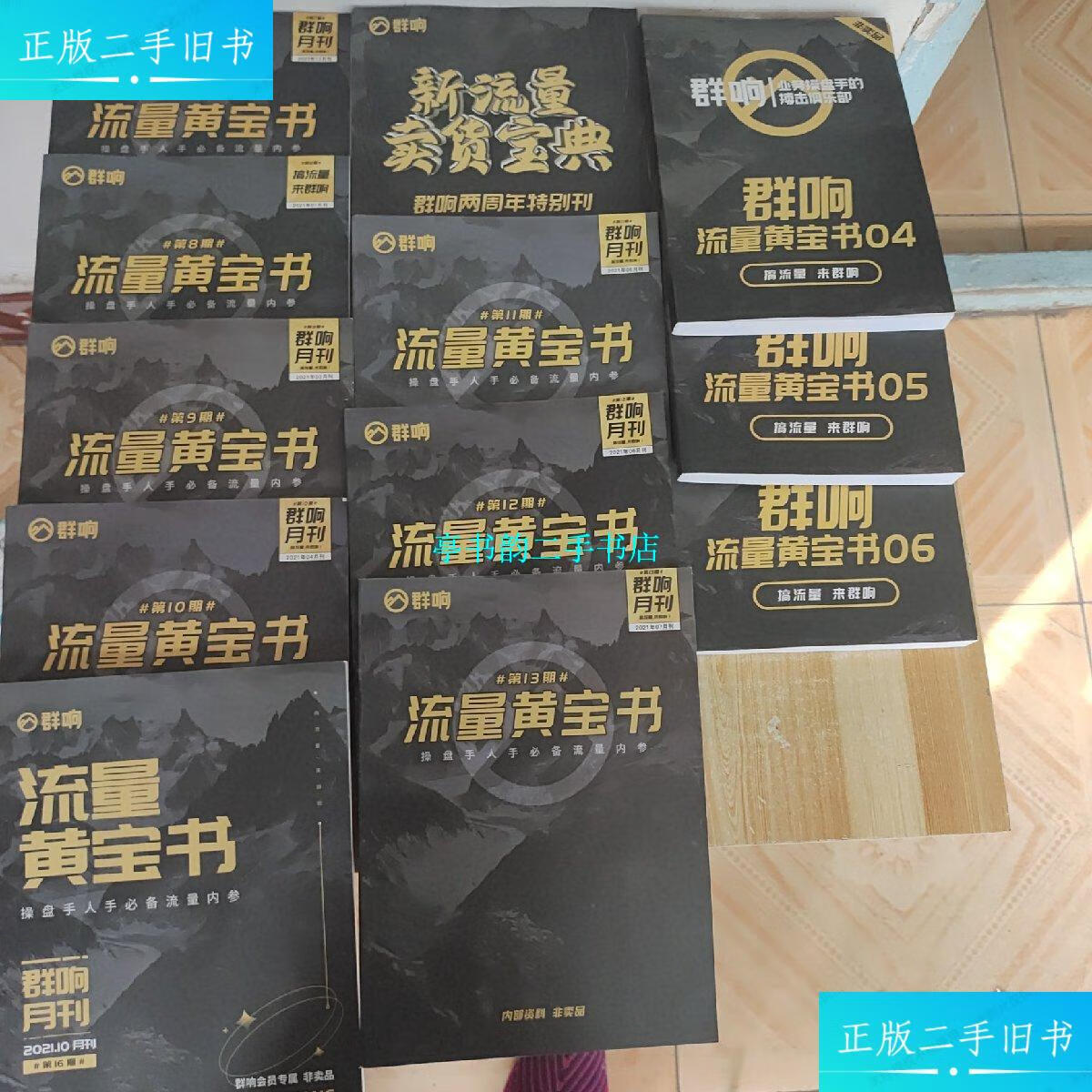 【二手9成新】群响流量黄宝书2021年月刊(8/9/10/11/12/13/16七册) 新